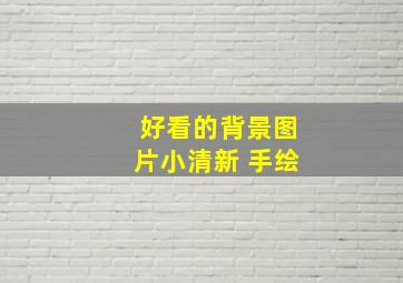 好看的背景图片小清新 手绘